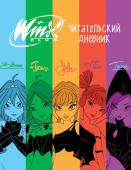 <не указано> Winx. Читательский дневник