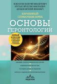 Новоселов В.М., Донцов В.И., Крутько В.Н. Карманный справочник врача. Основы геронтологии