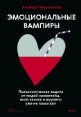 Альберт Бернштейн Эмоциональные вампиры. Психологическая защита от людей-кровопийц, если чеснок и амулеты уже не помогают