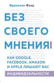 Фоер Ф. Без своего мнения. Как Google, Facebook, Amazon и Apple лишают вас индивидуальности