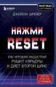 Шрейер Д. Нажми Reset. Как игровая индустрия рушит карьеры и дает второй шанс