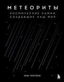 Грегори Т. Метеориты. Космические камни, создавшие наш мир