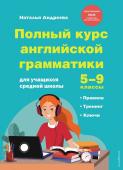 Андреева Н. Полный курс английской грамматики для учащихся средней школы. 5-9 классы