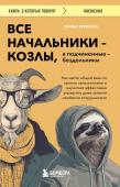 Эриксон Т. Все начальники - козлы, а подчиненные - бездельники. Как найти общий язык со своими начальниками и научиться эффективно управлять даже самыми ленивыми сотрудниками