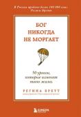 Бретт Регина Бог никогда не моргает. 50 уроков, которые изменят твою жизнь (15-е издание)