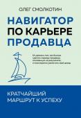 Смолкотин О.В. Навигатор по карьере продавца. Кратчайший маршрут к успеху. 14 уроков о том, как быстро сделать карьеру продавца, основанную на результатах, и многократно увеличить свой доход