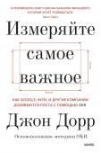 Джон Дорр Измеряйте самое важное. Как Google, Intel и другие компании добиваются роста с помощью OKR