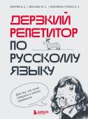 Бобров В.А., Власова М.С., Малявина А.С. Дерзкий репетитор по русскому языку. Для тех, кто хочет говорить и писать правильно