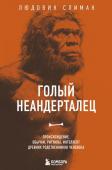 Слимак Л. Голый неандерталец. Происхождение, обычаи, ритуалы, интеллект древних родственников человека