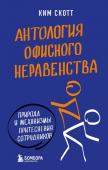 Скотт К. Антология офисного неравенства. Природы и механизмы притеснения сотрудников.