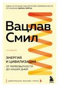 Смил В. Энергия и цивилизация. От первобытности до наших дней. 2-е издание