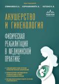 Епифанов В.А., Корчажкина Н.Б., Котенко К.В. Акушерство и гинекология. Физическая реабилитация в медицинской практике