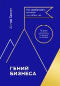 Аллен Ганнет Гений бизнеса. Как зарабатывать на своих способностях