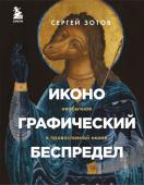 Зотов С.О. Иконографический беспредел. Необычное в православной иконе