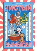 Альт М. Чистый вымысел. За что мы любим Японию: от покемонов до караоке