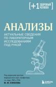 Елисеев Ю.Ю. Анализы. Актуальные сведения по лабораторным исследованиям под рукой