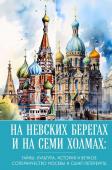 <не указано> На невских берегах и на семи холмах. Тайны, культура, история и вечное соперничество Москвы и Санкт-Петербурга