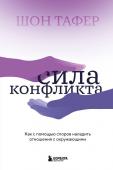 <не указано> Сила конфликта. Как с помощью споров наладить отношения с окружающими