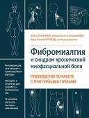 Старланил Д., Коупленд М. Фибромиалгия и синдром хронической миофасциальной боли. Руководство по работе с триггерными точками