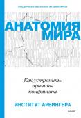 Институт Арбингера Анатомия мира. Как устранить причины конфликта