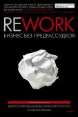 Джейсон Фрайд, Дэвид Хайнемайер Хенссон Rework. Бизнес без предрассудков