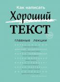 <не указано> Как написать Хороший Текст. Главные лекции