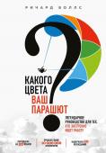 Боллс Р. Какого цвета Ваш парашют? Легендарное руководство для тех, кто экстренно ищет работу