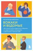 Вайсман Розалинд Вожаки и ведомые. Чем помочь сыну-подростку в общении со сверстниками, отношениях с девочками и поисках себя