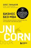 Тиньков О.Ю., Ильяхов М. Бизнес без MBA. Под редакцией Максима Ильяхова