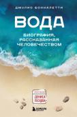 Боккалетти Д. Вода. Биография, рассказанная человечеством