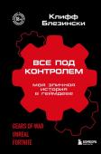 Блезински К. Все под контролем. Моя эпичная история в геймдеве