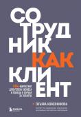 Кожевникова Т.Ю. Сотрудник как клиент. HR-маркетинг для успеха бизнеса и победы в борьбе за таланты