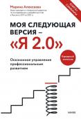 Марина Алексеева Моя следующая версия - «Я 2.0». Осознанное управление профессиональным развитием