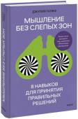 Джулия Галеф Мышление без слепых зон. 8 навыков для принятия правильных решений