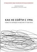 Перри Ф. Как не сойти с ума. Навести порядок в мыслях и чувствах