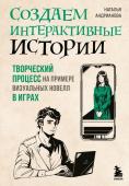 Андрианова Н.А. Создаем интерактивные истории. Творческий процесс на примере визуальных новелл в играх