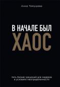 Тимушева А.А. В начале был хаос. Пять бизнес-решений для лидеров в условиях неопределенности