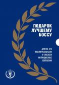 Подарок лучшему боссу. Подарок мужчине/подарочный набор/подарок руководителю/подарок коллеге/книга в подарок/набор книг/подарок директору/подарок сотруднику/бизнес-подарок