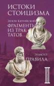 Эпиктет, Зенон Китийский Фрагменты из трактатов. Зенон Китийский. Правила. Эпиктет.