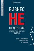 <не указано> Бизнес не на доверии. Владельческий контроль на 100%