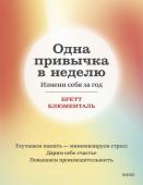 Бретт Блюменталь Одна привычка в неделю. Измени себя за год (переупаковка)