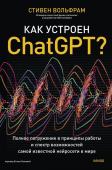 Стивен Вольфрам Как устроен ChatGPT? Полное погружение в принципы работы и спектр возможностей самой известной нейросети в мире