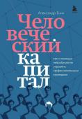 Енин А.А. Человеческий капитал. Как с помощью нейробиологии управлять профессиональными командами