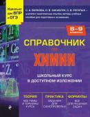 Волкова С.А., Закаблук О.В., Рогатых С.В. Справочник по химии для 8-9 классов