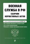 <не указано> Военная служба в РФ. Сборник нормативных актов в новейшей действующей редакции на 2025 год