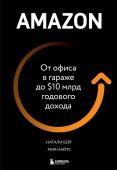 Берг Н., Найтс М. Amazon. От офиса в гараже до $10 млрд годового дохода