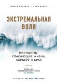 Виллинк Д., Бабин Л. Экстремальная воля. Принципы, спасающие жизнь, карьеру и брак