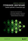 Келлехер Д. Глубокое обучение. Самый краткий и понятный курс