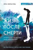 Некрасова Л. Жизнь после смерти. История о том, что нас ждёт между воплощениями