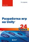 Гейг М. Разработка игр на Unity за 24 урока. 4-е издание